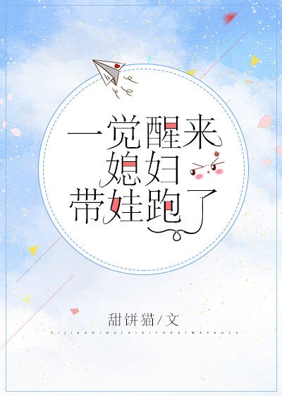 《一覺醒來媳婦帶娃跑了》