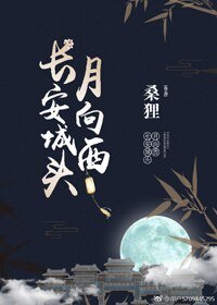 《長安城頭月向西》