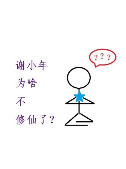 《謝小年為啥不修仙了?》