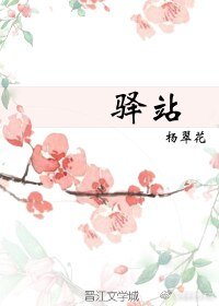 《驛站》