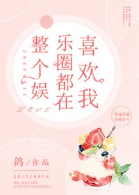 整個娛樂圈都在喜歡我