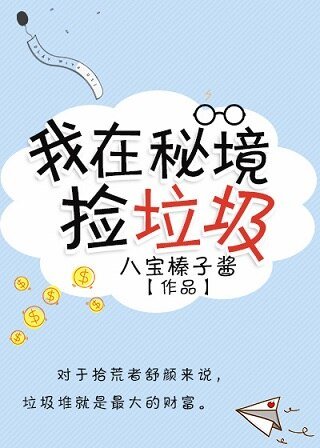 我在秘境撿垃圾