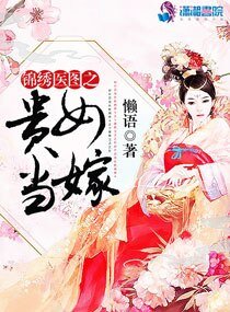 《錦繡醫圖之貴女當嫁》