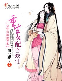《女培成仙記/重生女培喝歡仙》