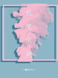 《極度依賴》