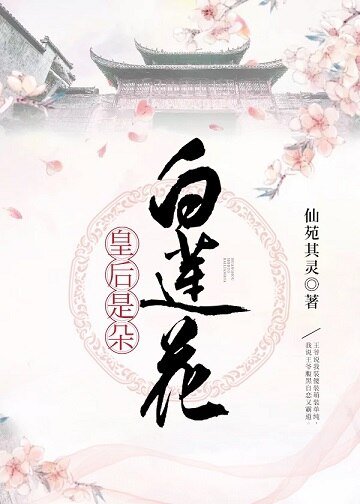 《皇后是朵白蓮花》