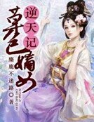 《草包嫡女逆天記》