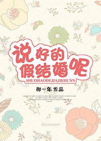 《説好的假結婚呢?!》