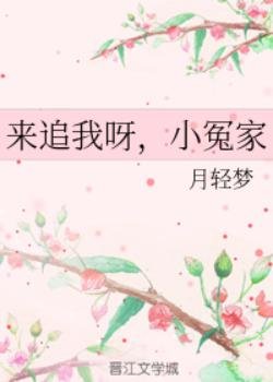 《來追我呀,小冤家》