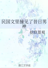 《揣着異能穿民國/民國文裏撞見了昔日男神》