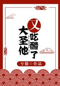 《(西遊記同人)大聖他又吃醋了》