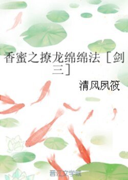 （劍三同人）香蜜之撩龍綿綿法［劍三］