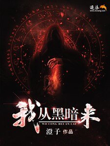 我從黑暗來