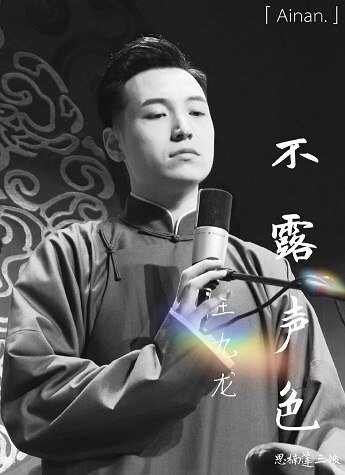 （德雲社同人）不露聲色（王九龍篇）