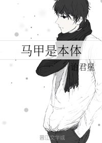 馬甲是本體