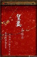 《皇妾(作者:恪非)》