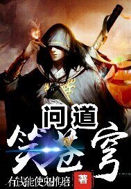 問道笑蒼穹