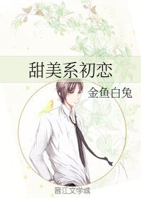 《甜美系初戀》