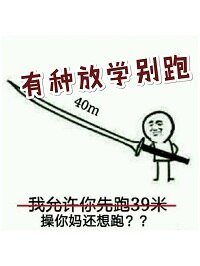 《有種放學別跑》