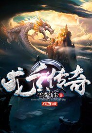 《龍玄傳奇》