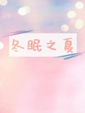 《冬眠之夏》