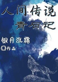 《人間傳説青石記》