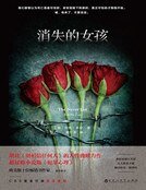 消失的女孩（精裝）
