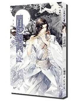 《月迷疏桐(出書版)》