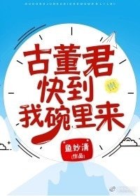 《古董君,快到我碗裏來!》