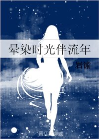 《暈染時光伴流年》