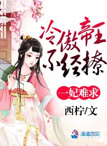 《一妃難求:冷傲帝王不經撩》