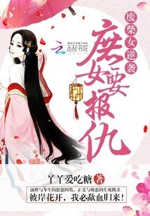 《廢柴女逆襲:庶女要報仇》