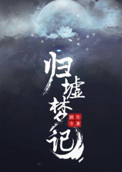 《歸墟夢記》