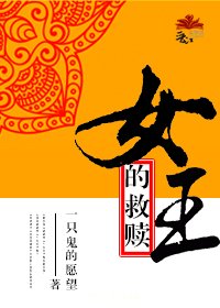 《女王的救贖》