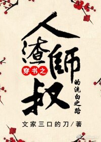 《人渣師叔的洗白之路》