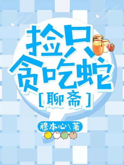 （聊齋同人）撿只貪吃蛇[聊齋]
