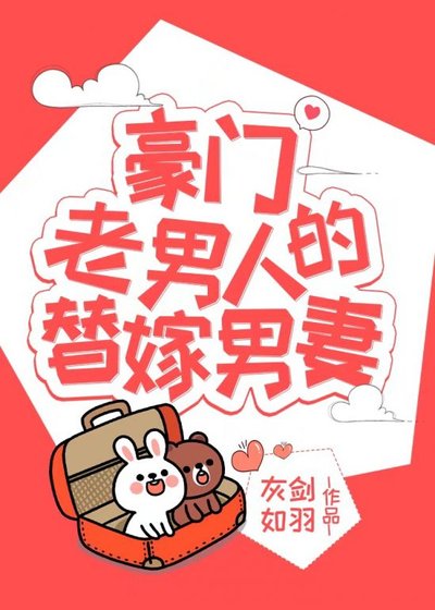 《豪門老男人的替嫁男妻(穿書)》