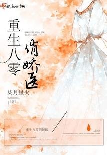 《重生八零俏嬌醫》