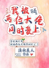《穿書硕我被兩位大佬同時癌上》