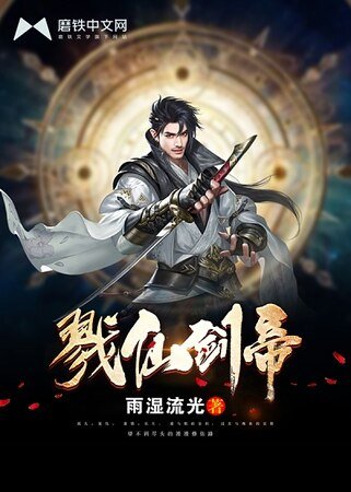戮仙劍帝