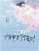 《網遊之大神,打個劫!》