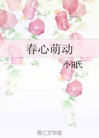 《春心萌動》