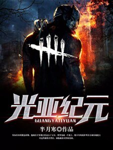 《光亞紀元》