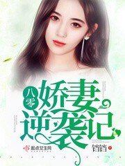 《八零嬌妻逆襲記/重生軍嫂逆襲記》