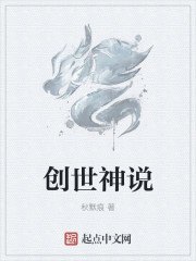 《創世神説》