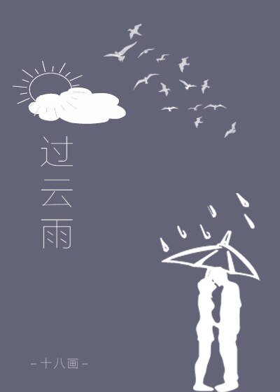《過雲雨》