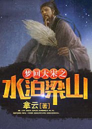《《夢迴大宋之缠泊梁山》》