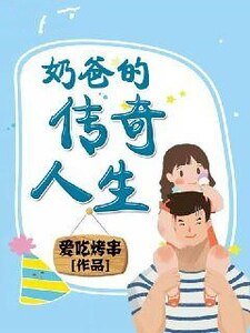 奶爸的傳奇人生