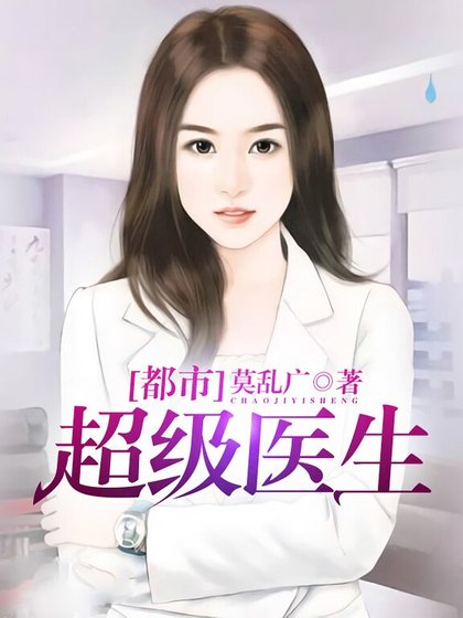 《都市超級醫生》