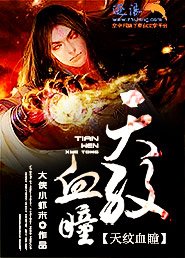 《天紋血瞳》